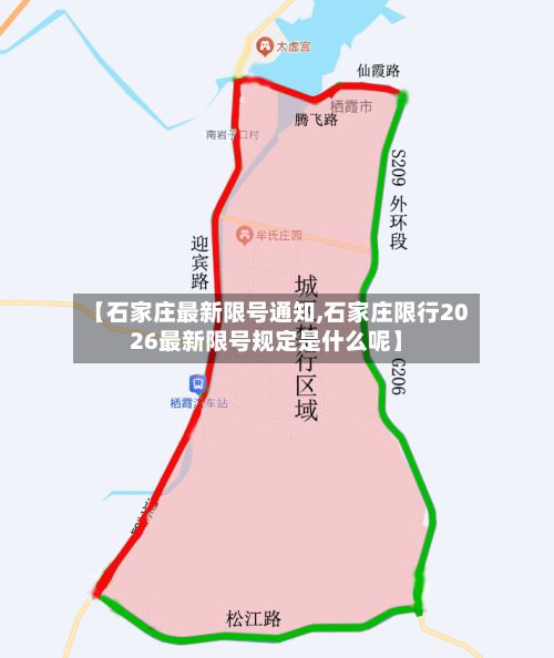 【石家庄最新限号通知,石家庄限行2026最新限号规定是什么呢】