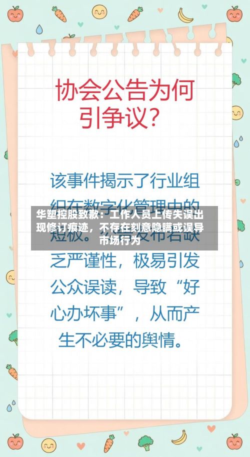 华塑控股致歉：工作人员上传失误出现修订痕迹，不存在刻意隐瞒或误导市场行为-第2张图片