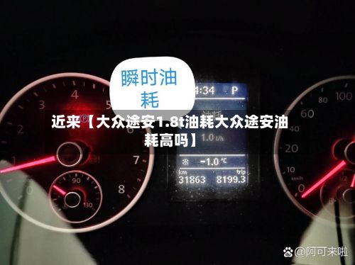 近来【大众途安1.8t油耗大众途安油耗高吗】