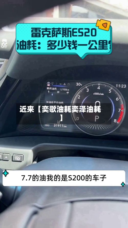 近来【奕歌油耗奕泽油耗】