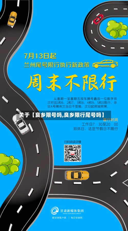 关于【良乡限号吗,良乡限行尾号吗】
