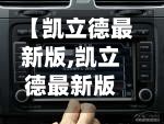 【凯立德最新版,凯立德最新版本是多少】