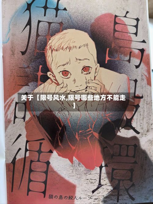 关于【限号风水,限号哪些地方不能走】