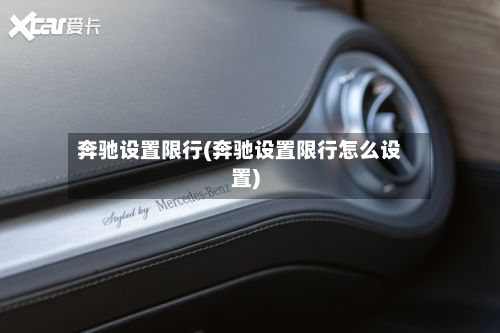 奔驰设置限行(奔驰设置限行怎么设置)