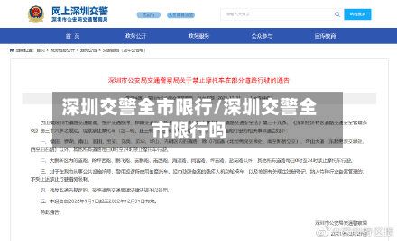 深圳交警全市限行/深圳交警全市限行吗-第3张图片
