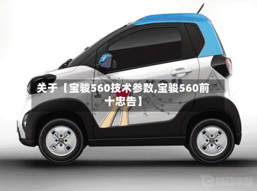关于【宝骏560技术参数,宝骏560前十忠告】-第2张图片