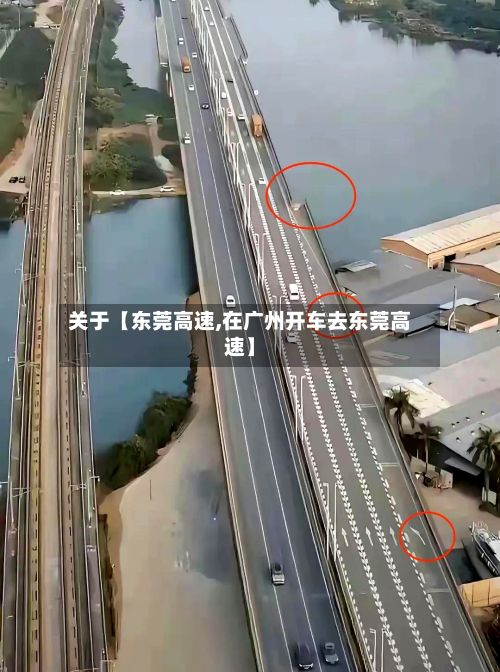 关于【东莞高速,在广州开车去东莞高速】