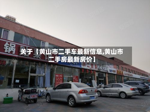 关于【黄山市二手车最新信息,黄山市二手房最新房价】-第3张图片