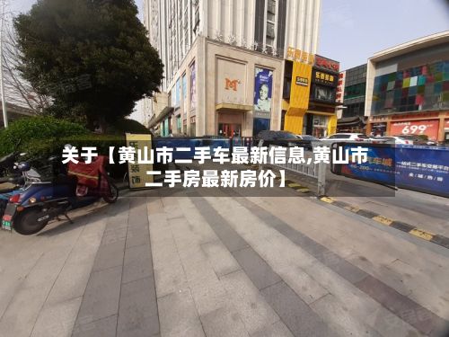 关于【黄山市二手车最新信息,黄山市二手房最新房价】