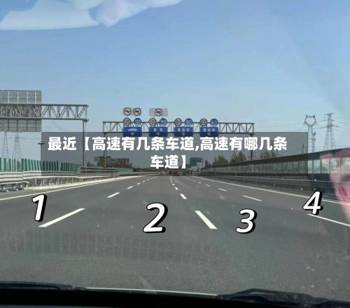 最近【高速有几条车道,高速有哪几条车道】