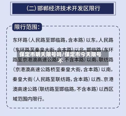 保定市明天限号吗/保定市今天限号不-第2张图片