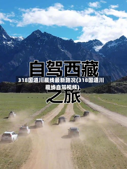 318国道川藏线最新路况(318国道川藏线自驾视频)