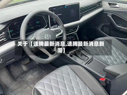 关于【速腾最新消息,速腾最新消息新闻】-第2张图片