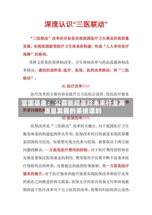 富国基金： 公募新规是对未来行业高质量发展的系统谋划