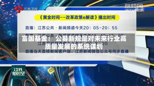富国基金: 公募新规是对未来行业高质量发展的系统谋划-第2张图片