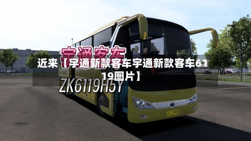 近来【宇通新款客车宇通新款客车6119图片】-第3张图片