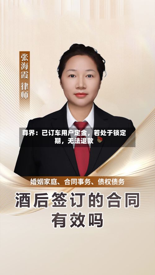 尊界：已订车用户定金，若处于锁定期，无法退款-第2张图片