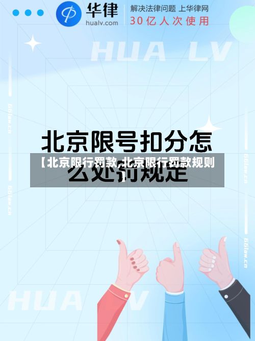 【北京限行罚款,北京限行罚款规则】