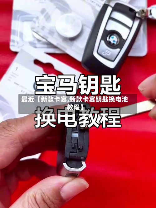 最近【新款卡宴,新款卡宴钥匙换电池教程】-第2张图片
