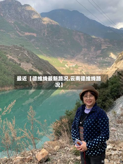 最近【德维线最新路况,云南德维线路况】-第3张图片