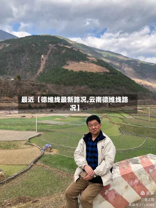 最近【德维线最新路况,云南德维线路况】-第2张图片