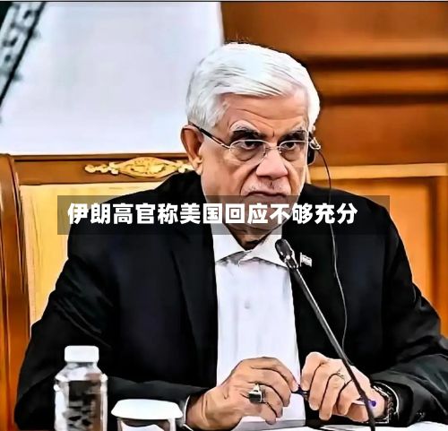 伊朗高官称美国回应不够充分-第2张图片