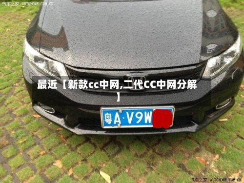 最近【新款cc中网,二代CC中网分解】