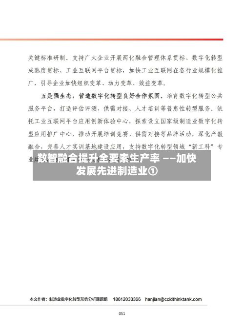数智融合提升全要素生产率 ——加快发展先进制造业①