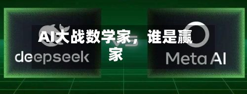 AI大战数学家，谁是赢家-第2张图片