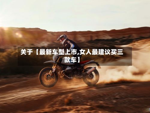关于【最新车型上市,女人最建议买三款车】-第3张图片
