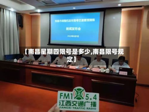 【南昌星期四限号是多少,南昌限号规定】-第3张图片