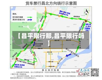 【昌平限行那,昌平限行吗】