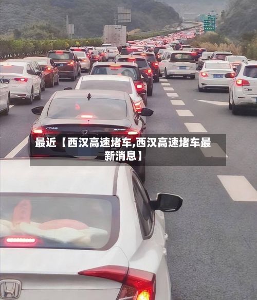 最近【西汉高速堵车,西汉高速堵车最新消息】