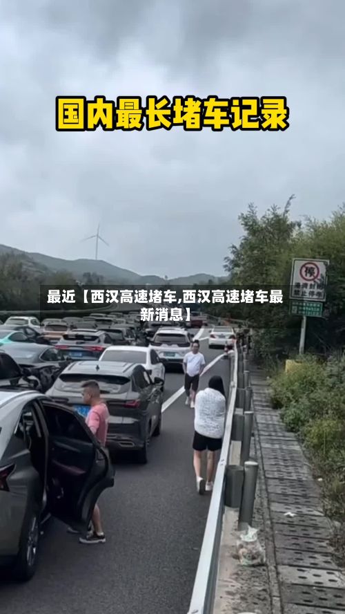 最近【西汉高速堵车,西汉高速堵车最新消息】-第2张图片