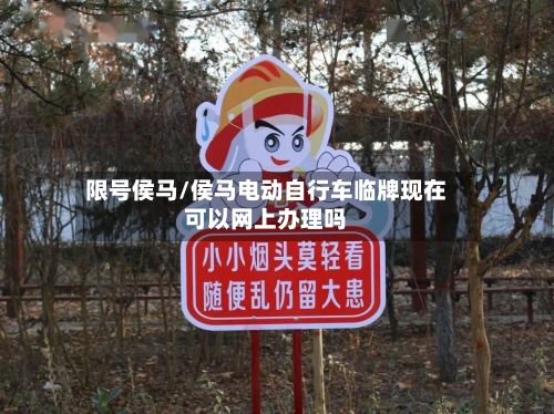 限号侯马/侯马电动自行车临牌现在可以网上办理吗