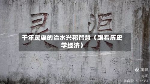 千年灵渠的治水兴邦智慧（跟着历史学经济）-第3张图片