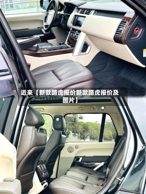 近来【新款路虎报价新款路虎报价及图片】