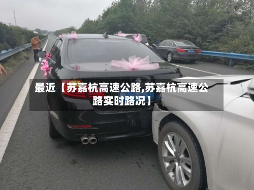 最近【苏嘉杭高速公路,苏嘉杭高速公路实时路况】-第2张图片