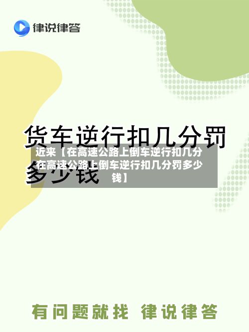 近来【在高速公路上倒车逆行扣几分在高速公路上倒车逆行扣几分罚多少钱】-第2张图片
