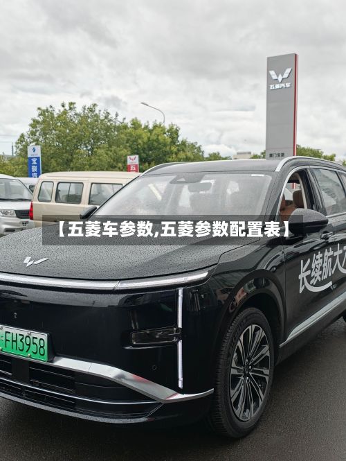 【五菱车参数,五菱参数配置表】-第2张图片