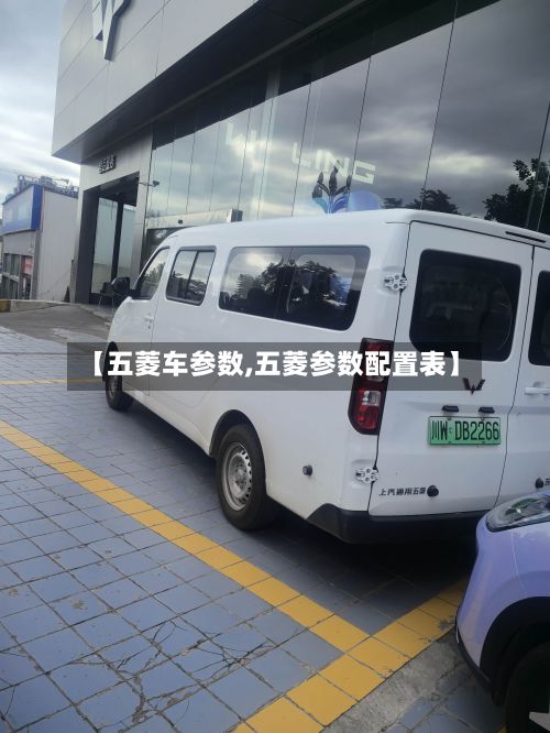 【五菱车参数,五菱参数配置表】