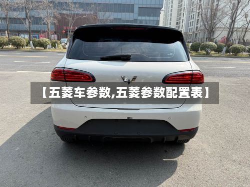 【五菱车参数,五菱参数配置表】-第3张图片