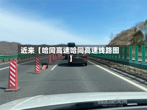 近来【哈同高速哈同高速线路图】