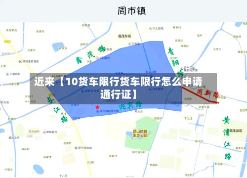 近来【10货车限行货车限行怎么申请通行证】-第3张图片