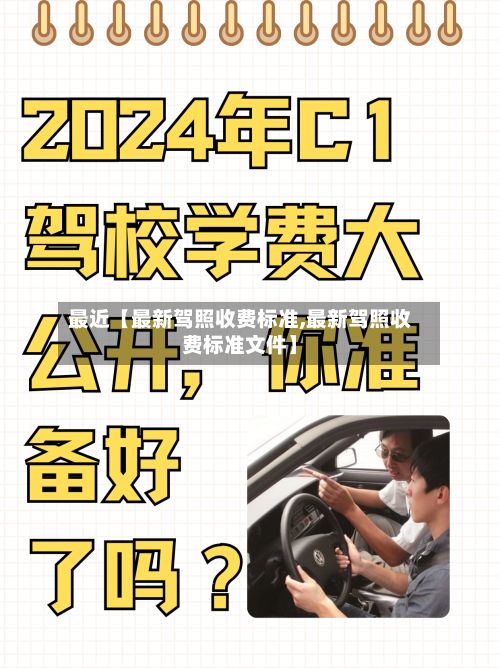最近【最新驾照收费标准,最新驾照收费标准文件】-第2张图片