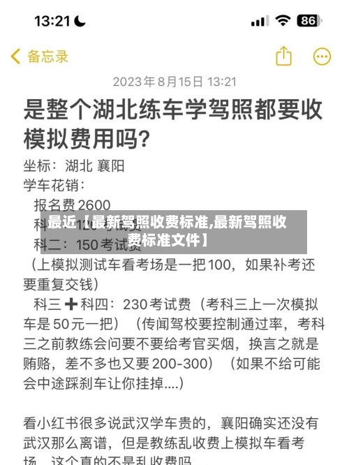 最近【最新驾照收费标准,最新驾照收费标准文件】