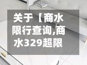 关于【商水限行查询,商水329超限站】-第2张图片