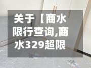 关于【商水限行查询,商水329超限站】