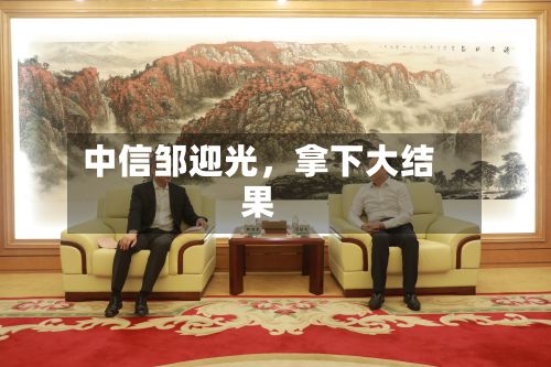 中信邹迎光，拿下大结果