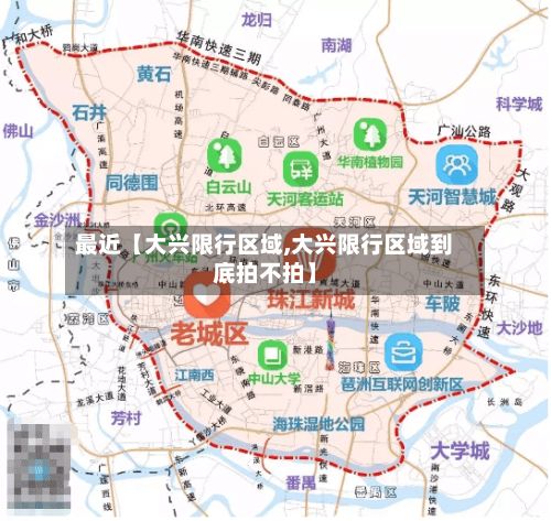 最近【大兴限行区域,大兴限行区域到底拍不拍】-第2张图片